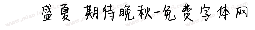 討厭盛夏 期待晚秋字体转换